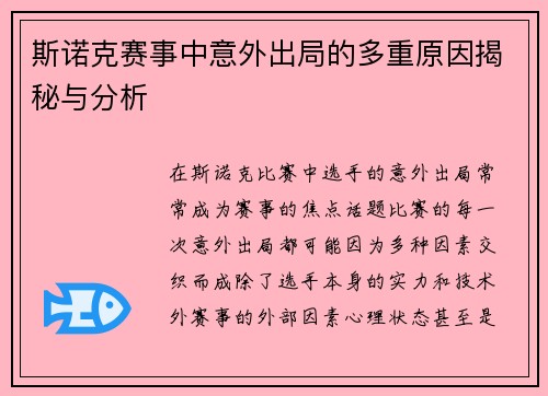 斯诺克赛事中意外出局的多重原因揭秘与分析