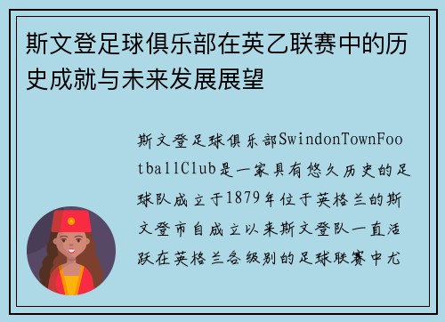 斯文登足球俱乐部在英乙联赛中的历史成就与未来发展展望