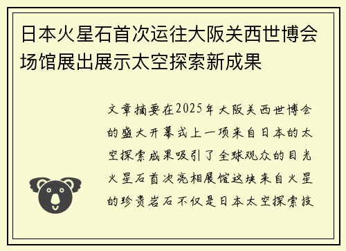 日本火星石首次运往大阪关西世博会场馆展出展示太空探索新成果