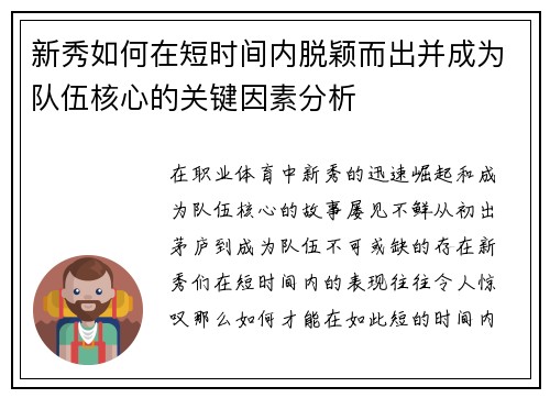 新秀如何在短时间内脱颖而出并成为队伍核心的关键因素分析