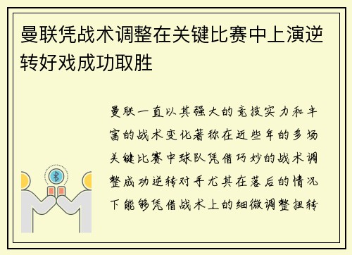 曼联凭战术调整在关键比赛中上演逆转好戏成功取胜