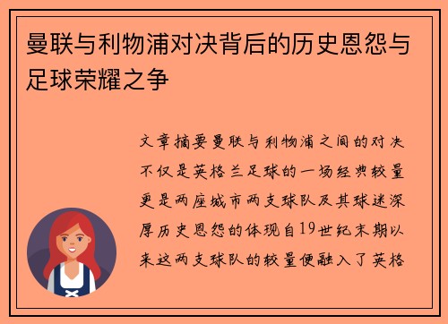 曼联与利物浦对决背后的历史恩怨与足球荣耀之争