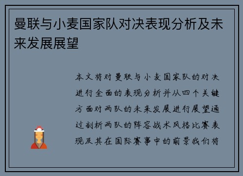 曼联与小麦国家队对决表现分析及未来发展展望