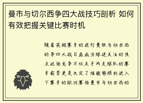 曼市与切尔西争四大战技巧剖析 如何有效把握关键比赛时机 曼市与切尔西争四大战技巧剖析 如何有效把握关键比赛时机