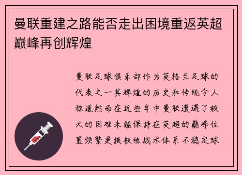 曼联重建之路能否走出困境重返英超巅峰再创辉煌