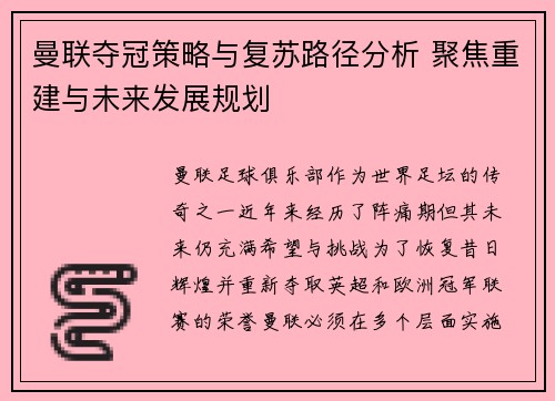 曼联夺冠策略与复苏路径分析 聚焦重建与未来发展规划