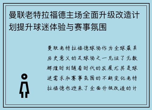 曼联老特拉福德主场全面升级改造计划提升球迷体验与赛事氛围