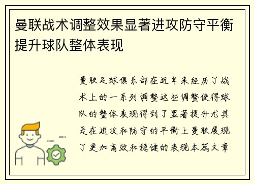 曼联战术调整效果显著进攻防守平衡提升球队整体表现 曼联战术调整效果显著进攻防守平衡提升球队整体表现