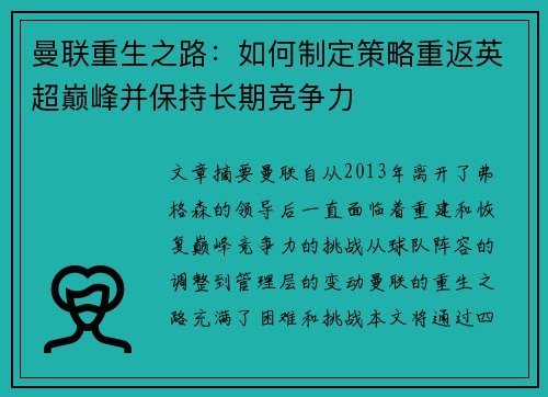 曼联重生之路：如何制定策略重返英超巅峰并保持长期竞争力