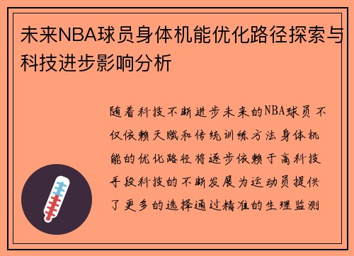 未来NBA球员身体机能优化路径探索与科技进步影响分析