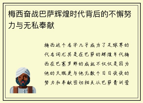 梅西奋战巴萨辉煌时代背后的不懈努力与无私奉献