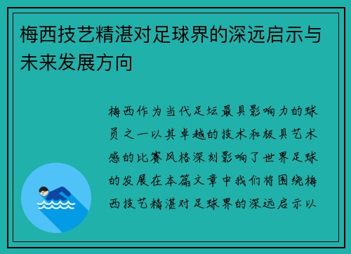 梅西技艺精湛对足球界的深远启示与未来发展方向