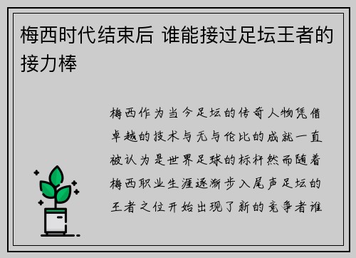梅西时代结束后 谁能接过足坛王者的接力棒